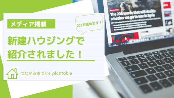 新建ハウジング